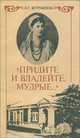 "Придите и владейте, мудрые…", Л. С. Журавлева 
