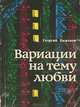 Вариации на тему любви, Георгий Баженов 