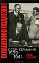 Оглашению подлежит. СССР - Германия. 1939-1941, 