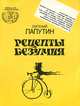 Рецепты безумия, Евгений Лапутин 