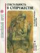 Сексуальность в супружестве, Я. Понделичкова-Машлова 