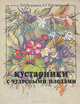 Кустарники с чудесными плодами, Э. И. Якушина, А. Г. Куклина 