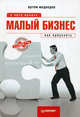 Малый бизнес. С чего начать, как преуспеть, Артем Медведев 