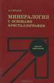 Минералогия с основами кристаллографии, А. Г. Булах 