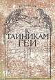 К тайникам Геи, В. Е. Копылов 