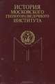 История Московского геологоразведочного института, 