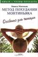 Метод похудания Монтиньяка. Особенно для женщин, Мишель Монтиньяк 