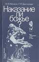 Наказание ли божье?, Н. В. Рябушкин, Г. И. Царегородцев 
