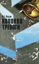 Колокол тревоги, П. Г. Олдак 