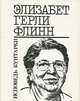 Исповедь бунтарки, Элизабет Герли Флинн 