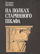 На полках старинного шкафа, Екатерина Жукова 