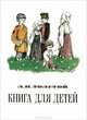 Книга для детей, Л. Н. Толстой 