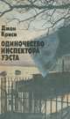 Одиночество инспектора Уэста, Джон Криси 