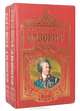 Фаворит (комплект из 2 книг), В. Пикуль 