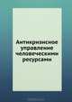 Антикризисное управление человеческими ресурсами. Учебное пособие. Гриф УМО вузов России, Под редакцией Н. А. Горелова 