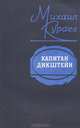 Капитан Дикштейн, Михаил Кураев 