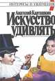 Искусство удивлять, Анатолий Карташкин 