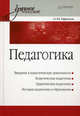 Педагогика. Учебное пособие, Олег Юрьевич Ефремов 
