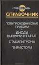 Полупроводниковые приборы. Диоды выпрямительные, стабилитроны, тиристоры, 