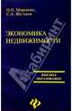 Экономика недвижимости, Миронова Н. Н., Шутькова С. А. 