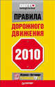  Правила дорожного движения 2010, 
