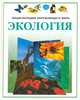 Экология, 