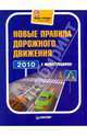 Новые правила дорожного движения 2010 с иллюстрациями, 