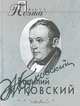 Василий Жуковский. Проза поэта, Василий Жуковский 