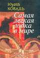 Самая легкая лодка в мире, Юрий Коваль 