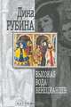 Высокая вода венецианцев, Дина Рубина 
