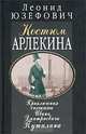 Костюм Арлекина. Приключения сыщика Ивана Дмитриевича Путилина, Леонид Юзефович 
