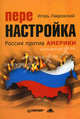 Перенастройка. Россия против Америки, Лавровский Игорь Камильевич 