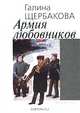 Армия любовников, Галина Щербакова 