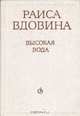 Высокая вода, Раиса Вдовина 