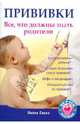 Прививки. Все, что должны знать родители, Савко Лилия Мефодьевна 
