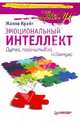 Эмоциональный интеллект. Думай, просчитывай, побеждай, Крайг Жанна 
