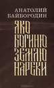 Яко богиню землю нареки, Анатолий Байбородин 