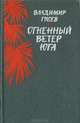 Огненный ветер юга, Владимир Гусев 