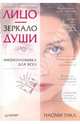 Лицо — зеркало души. Физиогномика для всех, Тикл Наоми 
