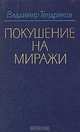 Покушение на миражи, Владимир Тендряков 