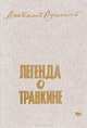 Легенда о Травкине, Анатолий Азольский 