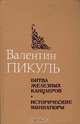 Битва железных канцлеров. Исторические миниатюры, Валентин Пикуль 