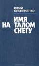 Имя на талом снегу, Юрий Оноприенко 