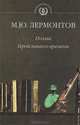 Поэмы. Герой нашего времени, М. Ю. Лермонтов 