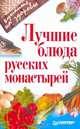 Лучшие блюда русских монастырей, 