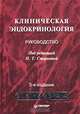 Клиническая эндокринология. Руководство, Под редакцией Н. Т. Старковой 
