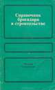 Справочник бригадира в строительстве, 