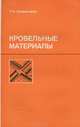 Кровельные материалы. Учебное пособие, Г. Н. Бурмистров 