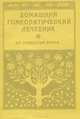 Домашний гомеопатический лечебник. До прибытия врача, 