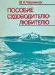 Пособие судоводителю-любителю, М. Я. Черненок 